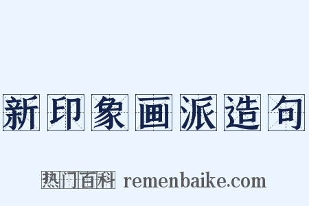 新印象画派造句是什么意思的图片